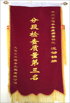 分段產(chǎn)量檢查評(píng)比獲獎(jiǎng)錦旗
