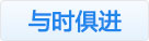 與時(shí)俱進(jìn)