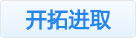 開(kāi)拓進(jìn)取