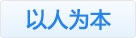 以人為本