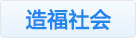 造福社會(huì)