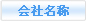 會(huì)社名稱