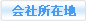 會(huì)社所在地