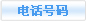 電話號(hào)碼