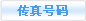 傳真號(hào)碼