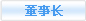 董事長(zhǎng)