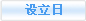 設(shè)立日