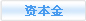 資本金