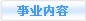 事業(yè)內(nèi)容