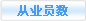 從業(yè)員數(shù)