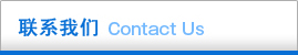 聯(lián)系我們 Contact Us