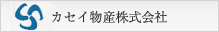 カセイ物産株式會(huì)社