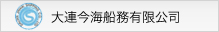 大連今海船務(wù)有限公司