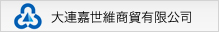 大連嘉世維商貿(mào)有限公司