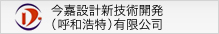 今嘉設(shè)計(jì)新技術(shù)開(kāi)発（呼和浩特）有限公司