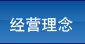 經(jīng)營(yíng)理念