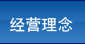 經(jīng)營(yíng)理念