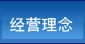 經(jīng)營(yíng)理念
