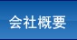 會(huì)社概要