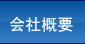 會(huì)社概要