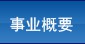 事業(yè)概要