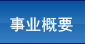 事業(yè)概要