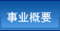 事業(yè)概要
