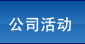 公司活動(dòng)