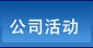 公司活動(dòng)
