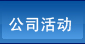 公司活動(dòng)