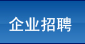 企業(yè)招聘