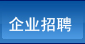 企業(yè)招聘