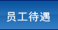 員工待遇