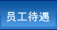 員工待遇