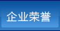 企業(yè)榮譽(yù)