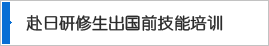 赴日研修生出國(guó)前技能培訓(xùn)及日語(yǔ)培訓(xùn)