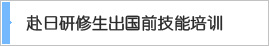 赴日研修生出國前技能培訓(xùn)及日語培訓(xùn)